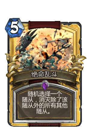 绝命乱斗 - 炉石传说中文维基 | 炉石卡牌资料 | 炉石