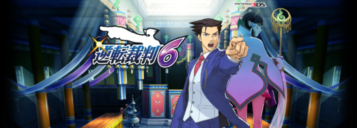 逆转裁判6 - 逆转裁判中文百科 - 灰机wiki - 北京嘉闻杰诺网络科技有限公司