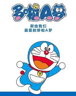 哆啦a梦（作品） -哆啦A梦wiki百科-简体哆啦百科- 灰机wiki - 北京嘉闻