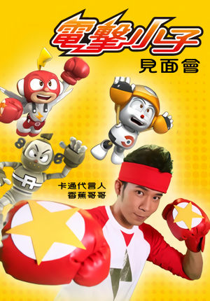电击小子见面会.jpg.png