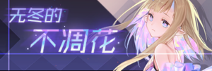 Title event 无冬的不凋花.png