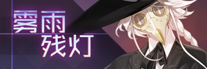 Title event 深雾的雨灯.png