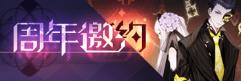 Title event 周年邀约.png