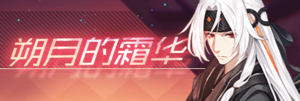 Title event 朔月的霜华.png