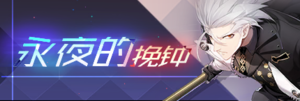 Title event 永夜的挽钟.png