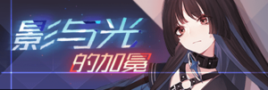 Title event 影与光的加冕.png