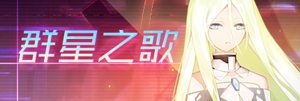 Title event 逃离者与群星之歌.png