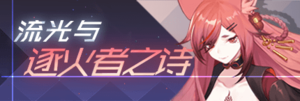 Title event 流光与逐火者之诗.png