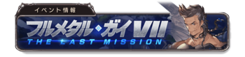 FULL METAL MAN.VII-THE LAST MISSION banner 1.png
