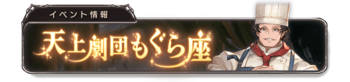 天上剧团鼹鼠座 banner 5.png