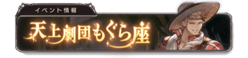 天上剧团鼹鼠座 banner 7.png