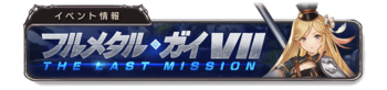 FULL METAL MAN.VII-THE LAST MISSION banner 2.png