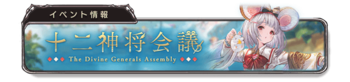 十二神将会议 banner 6.png