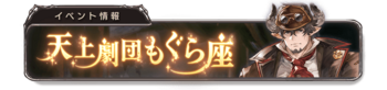 天上剧团鼹鼠座 banner 10.png
