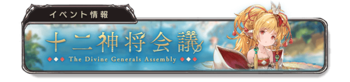 十二神将会议 banner 3.png