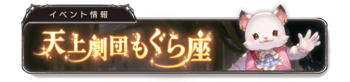 天上剧团鼹鼠座 banner 3.png
