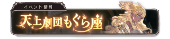 天上剧团鼹鼠座 banner 8.png