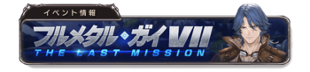 FULL METAL MAN.VII-THE LAST MISSION banner 3.png