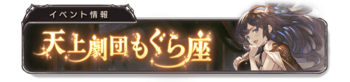 天上剧团鼹鼠座 banner 9.png
