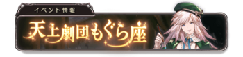 天上剧团鼹鼠座 banner 6.png