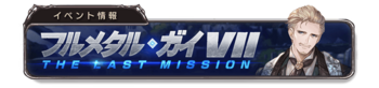 FULL METAL MAN.VII-THE LAST MISSION banner 5.png