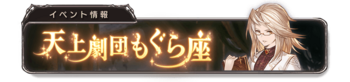 天上剧团鼹鼠座 banner 1.png