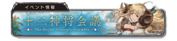 十二神将会议 banner 1.png