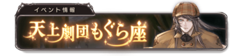 天上剧团鼹鼠座 banner 2.png