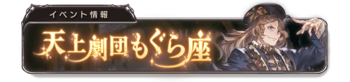 天上剧团鼹鼠座 banner 4.png