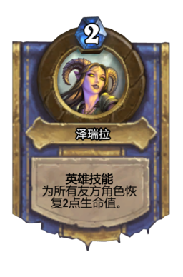 泽瑞拉 - 炉石传说中文维基 | 炉石卡牌资料 | 炉石卡牌背景设定 - 灰