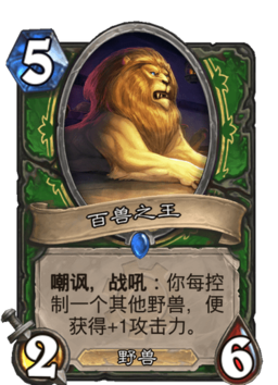 百兽之王 - 炉石传说中文维基 | 炉石卡牌资料 | 炉石卡牌背景设定