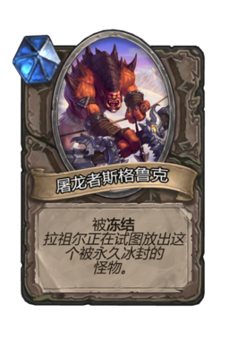 屠龙者斯格鲁克