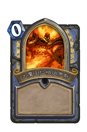 大魔王拉格纳罗斯(fb ragraid hero) - 炉石传说中文维基 | 炉石卡牌