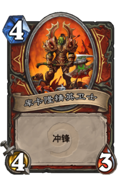 库卡隆精英卫士