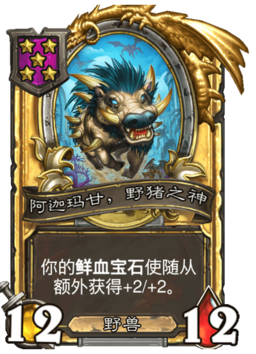 阿迦玛甘，野猪之神- 炉石传说中文维基| 炉石卡牌资料| 炉石卡牌背景设