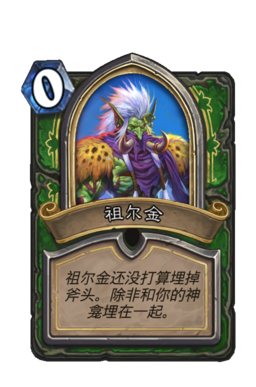 祖尔金