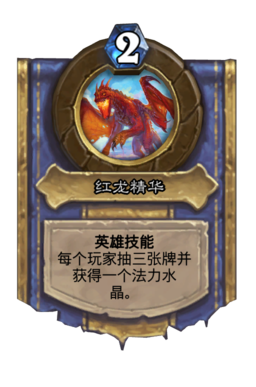 红龙精华 - 炉石传说中文维基 | 炉石卡牌资料 | 炉石卡牌背景设定