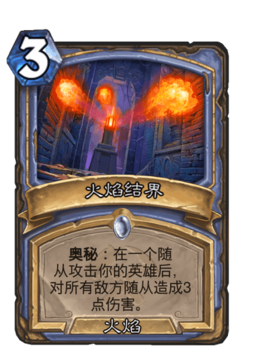 火焰结界