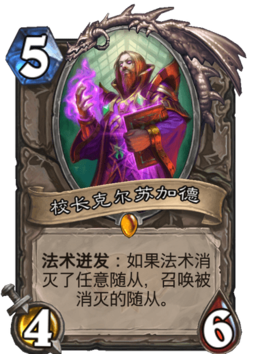 校长克尔苏加德 - 炉石传说中文维基 | 炉石卡牌资料 | 炉石卡牌背景