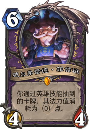 "威尔弗雷德·菲兹班"的版本间的差异