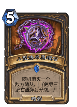 小型法术黑曜石