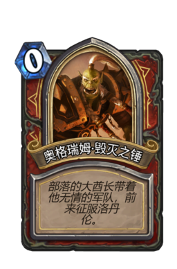 奥格瑞姆·毁灭之锤