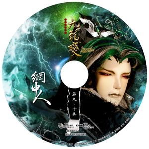 九龙变 09 - 金光布袋戏资料馆 - 灰机wiki - 北京嘉闻杰诺网络科技