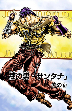柱之男·桑塔纳（故事线） - JoJo的奇妙冒险中文维基 - 灰机wiki - 北京嘉闻杰诺网络科技有限公司