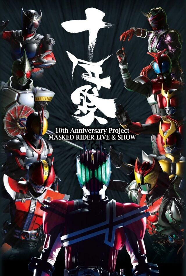 10周年纪念项目 MASKED RIDER LIVE & SHOW～十年祭～ - 假面骑士中文WIKI - 灰机wiki - 北京嘉闻杰诺网络 ...