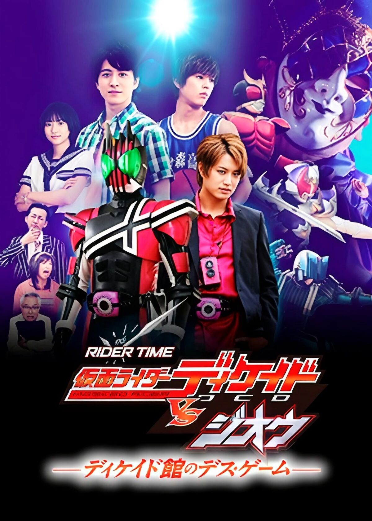 RIDER TIME 假面骑士DCD VS Zi-O／Decade馆的死亡游戏 - 假面骑士中文WIKI - 灰机wiki - 北京嘉闻杰诺 ...