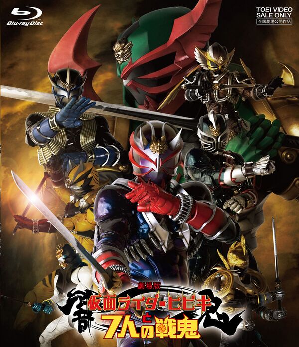 剧场版 假面骑士响鬼与7人的战鬼 - 假面骑士中文WIKI - 灰机wiki - 北京嘉闻杰诺网络科技有限公司