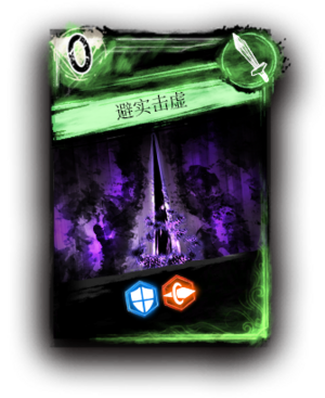 避实击虚 - 废墟图书馆 - 灰机wiki - 北京嘉闻杰诺网络科技有限公司