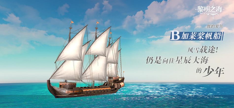 加莱桨帆船- 黎明之海中文维基- 灰机wiki - 北京嘉闻杰诺网络科技有限公司