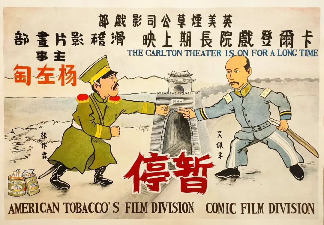 暂停（丢失的中国第一部动画；1923年） - 失传媒体档案馆 - 灰机wiki - 北京嘉闻杰诺网络科技有限公司